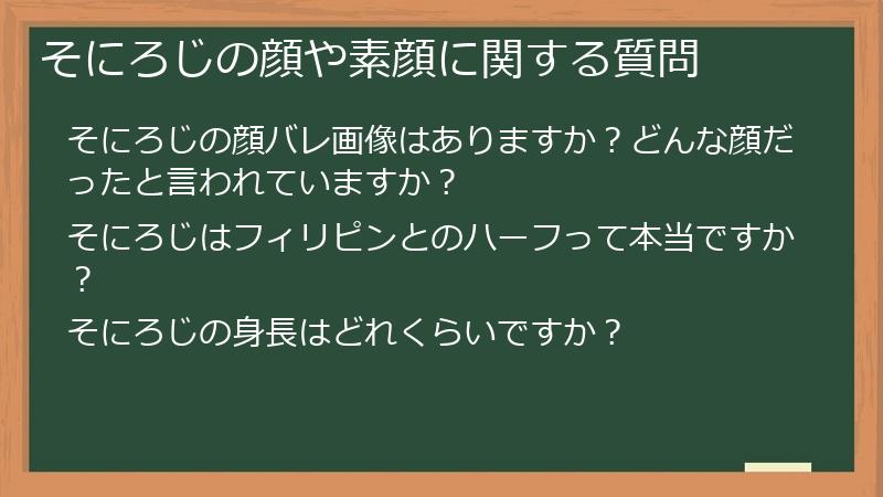 そにろじの顔や素顔に関する質問